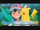 【サトシ＆ピカチュウの物語最終章】アニメ「ポケットモンスター めざせポケモンマスター」紹介映像