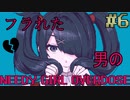 【実況】フラれた男のNEEDY GIRL OVERDOSE ＃6