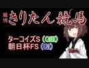 【競馬予想】朝日杯FS・ターコイズS2022【週刊きりたん競馬】