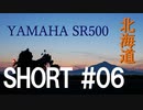 北海道ツーリング with YAMAHA SR500 ＃ショート06