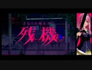 【UTAUカバー】残機【闇音レンリ】