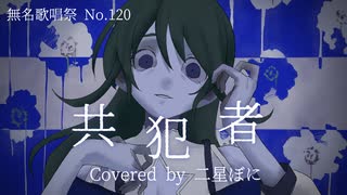 【無名歌唱祭No.120の人】共犯者 ／Misumi feat.歌愛ユキ【歌ってみた】