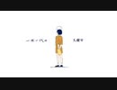 【暗鳴ニュイ】君が飛び降りるのならば【UTAUカバー/ust配布】