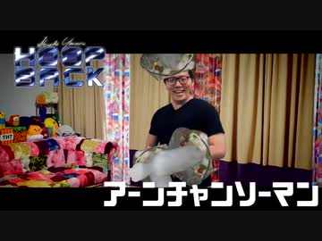 アーンチャンソーマン / HOOP BACK