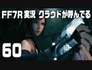 【FF7R実況】クラウドが呼んでるからもう1回行ってくる【60】