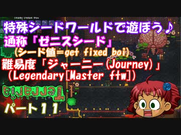 [ゆっくり実況]　特殊シード(get fixed boi)ワールドで遊ぼう♪　パート１１　[Terraria]