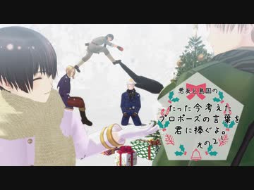 【APﾍﾀﾘｱMMD】たった今考えたﾌﾟﾛﾎﾟｰｽﾞの言葉を君に捧ぐよ。２【改訂版】