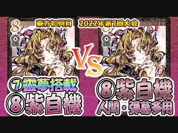 【東方如何月】「⑦靈夢搭載 ⑧紫自機」VS「⑧紫自機 人間・弾幕多用」【対戦】