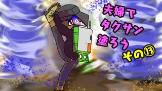 【スプラトゥーン３】夫婦でタクサン塗ろう【その⑬】