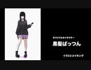 イラストメイキング - Illustration making 黒髪ぱっつんちゃん オリキャラ Original Character Black hair girl