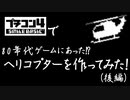 プチコン4で、80年代ゲームにあったヘリコプターを作ってみた（後編）