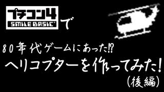 プチコン4で、80年代ゲームにあったヘリコプターを作ってみた（後編）