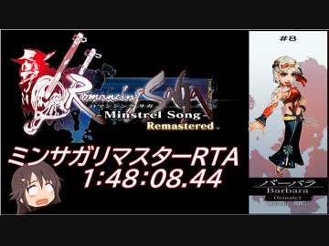 【RTA】 バーバラ　1:48:08.44【ミンサガリマスター】