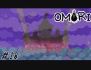 【OMORI】トロッコに乗ってお城へGO!!  Part18【ゲーム実況】