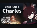 【Choo-Choo Charles】人食い機関車襲来!?お狐討伐隊出撃【Vtuber】