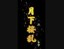 OPタイトル＆次回予告　本編「月下二桜乱レテ」