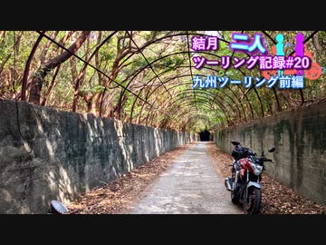 【結月ゆかり車載】結月二人　ツーリング記録#20　2022九州ツーリング前編