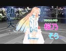 【（ナチュラル衣装）の桜乃そら】さんがCreepy Nutsさんの「堕天」を歌い踊ります。～【VOCALOID5】【キャラミん】【カバー曲】