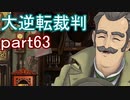 【初見実況】大逆転するよ＾＾part63【大逆転裁判1＆2】