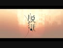おじいてゃんが 『 脱獄 』を歌ってみました
