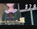 【実況】◆◇ BLUE REFLECTION SUN/燦(CBT) #028｜青天の霹靂、“転入生”と”転校生”