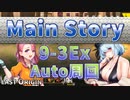 【LAST ORIGIN】メインストーリー　9-3Ex　auto周回【ラストオリジン】