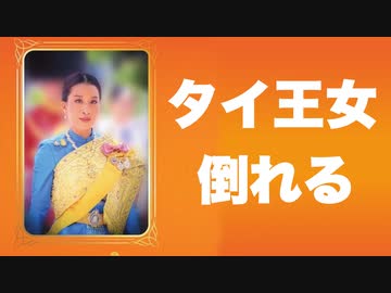 タイ王女　急性心疾患で倒れる【ヘリコプター救急搬送】