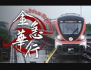 【金华轨道交通】金华急行