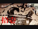 【初見】セイバーの次はアーチャー伝説 GHOST OF TSUSHIMA 拾壱