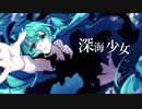 【ニコカラ】深海少女 -deep sea girl-【offvocal】