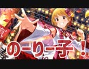 ノリノリのり子