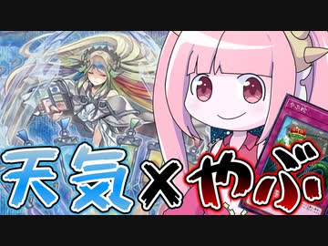 【遊戯王MASTER DUEL】新規追加で超絶強化されたやぶ天気！【VOICEROID実況】