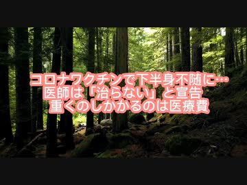 新型コロナワクチンで下半身不随に…重くのしかかる医療費