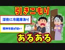 【語り部屋】引きこもりあるある