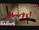 #25【IntoTheRadius】半径の中へ…【VRサバイバルホラーFPS】