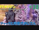 【FFオリジン】STRANGER OF PARADISE FINAL FANTASY ORIGIN【ジャックと同世代のおじさん】Par.38