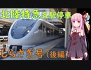 【特急しらさぎ号で行く】北陸特急各駅停車の旅（後編）【VOICEROID旅行】