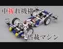 【ミニ四駆】中折れ機構搭載マシン『アインス』