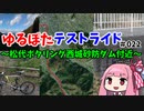 ゆるぽたテストライド＃022～松代ポタリング西城砂防ダム付近～