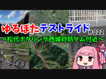 ゆるぽたテストライド＃022～松代ポタリング西城砂防ダム付近～