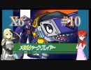 普通に遊ぶ「ロックマンX6」Part10