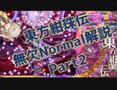 東方紺珠伝完全無欠normalクリア解説part2