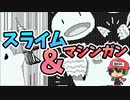 スライムのマシンガンでの上手なころしかた。【スライム＆マシンガン】