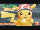 何回でもサムネにしますけど？【Let’s Go!ピカチュウ】＃5