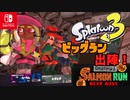 【スプラトゥーン3】ビッグランにフレンドと挑戦！ダイジェスト【サーモンランNW】