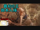 【実況】寄生虫がエルデンリングの世界にやってきたの　６９【初見プレイ】
