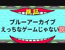 ブルーアーカイブ、えっちなゲームじゃない説【結月ゆかり検証】