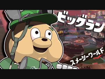 【ゆっくり実況】しがない奴等のビッグラン【スプラトゥーン3】