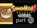 【サモンナイト4】それぞれの物語 part58【2週目】