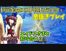 【東北きりたん実況】ドラクエⅩオフラインを息抜きプレイ part093